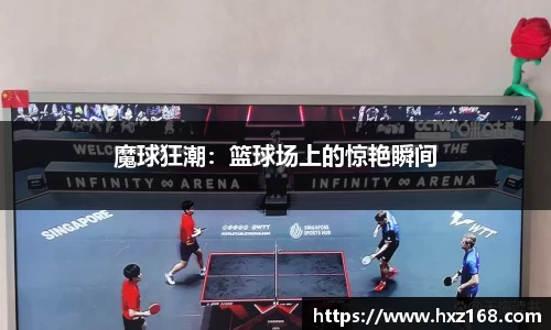 魔球狂潮：篮球场上的惊艳瞬间