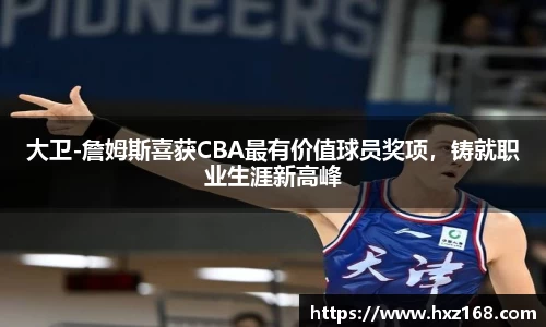 大卫-詹姆斯喜获CBA最有价值球员奖项，铸就职业生涯新高峰