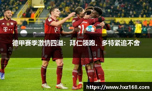 德甲赛季激情四溢：拜仁领跑，多特紧追不舍
