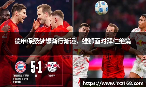 德甲保级梦想渐行渐远，雄狮面对拜仁绝境