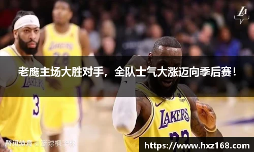 老鹰主场大胜对手，全队士气大涨迈向季后赛！