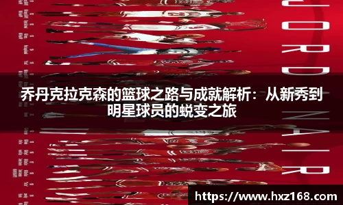 乔丹克拉克森的篮球之路与成就解析：从新秀到明星球员的蜕变之旅