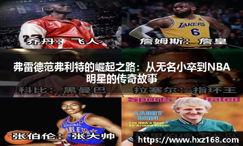 弗雷德范弗利特的崛起之路：从无名小卒到NBA明星的传奇故事