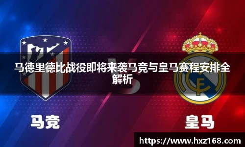 马德里德比战役即将来袭马竞与皇马赛程安排全解析