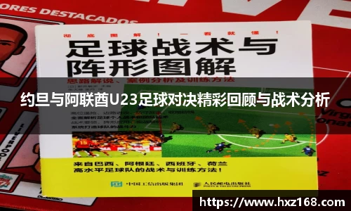约旦与阿联酋U23足球对决精彩回顾与战术分析