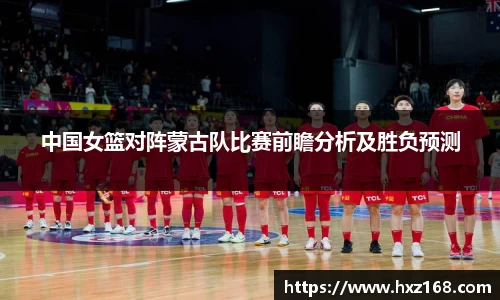 中国女篮对阵蒙古队比赛前瞻分析及胜负预测