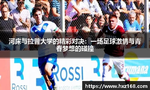 河床与拉普大学的精彩对决：一场足球激情与青春梦想的碰撞