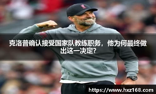 克洛普确认接受国家队教练职务，他为何最终做出这一决定？