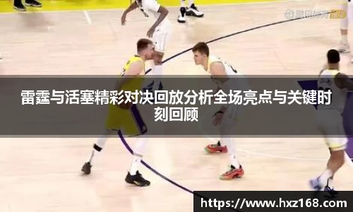 雷霆与活塞精彩对决回放分析全场亮点与关键时刻回顾