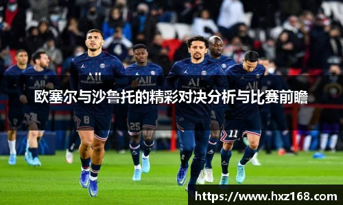 欧塞尔与沙鲁托的精彩对决分析与比赛前瞻