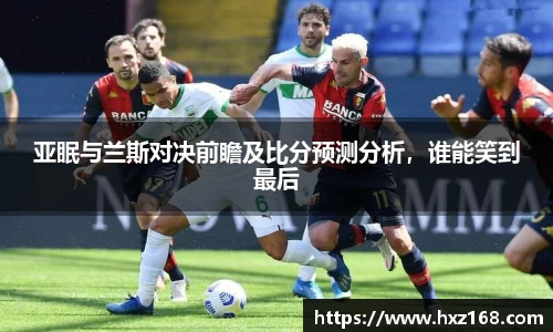 亚眠与兰斯对决前瞻及比分预测分析，谁能笑到最后