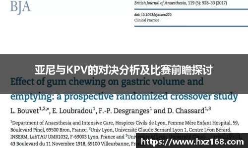 亚尼与KPV的对决分析及比赛前瞻探讨