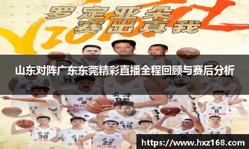山东对阵广东东莞精彩直播全程回顾与赛后分析