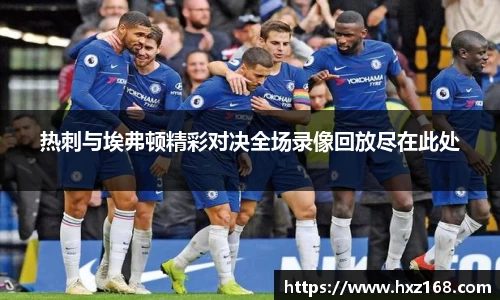 热刺与埃弗顿精彩对决全场录像回放尽在此处