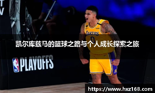 凯尔库兹马的篮球之路与个人成长探索之旅
