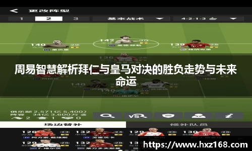 周易智慧解析拜仁与皇马对决的胜负走势与未来命运