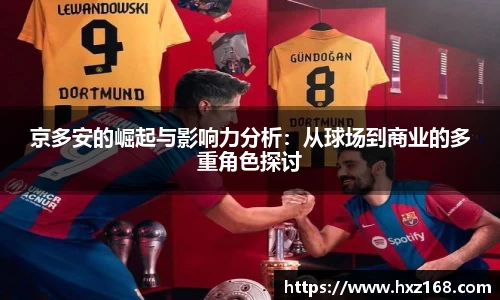 京多安的崛起与影响力分析：从球场到商业的多重角色探讨