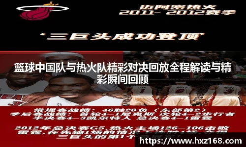 篮球中国队与热火队精彩对决回放全程解读与精彩瞬间回顾