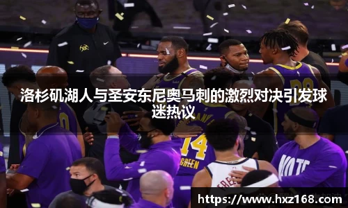 洛杉矶湖人与圣安东尼奥马刺的激烈对决引发球迷热议