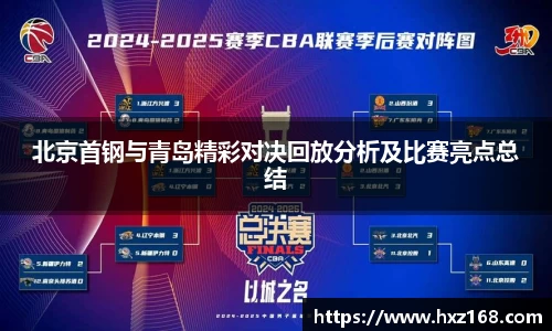北京首钢与青岛精彩对决回放分析及比赛亮点总结