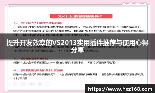 提升开发效率的VS2013实用插件推荐与使用心得分享