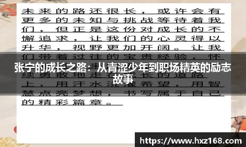 金年会张宁的成长之路：从青涩少年到职场精英的励志故事
