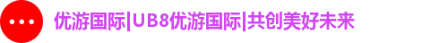 优游国际ub8